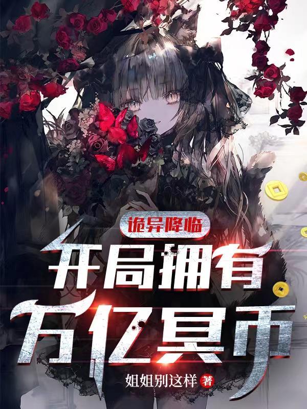 诡异降临开局拥有万亿冥币视频合集