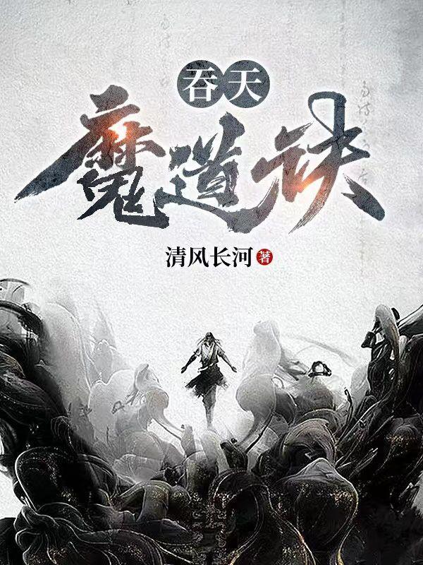 吞天魔图免费阅读