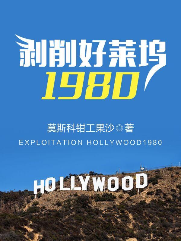 剥削好莱坞1980无错全文阅读