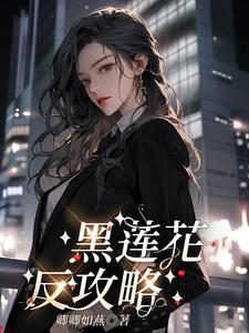 黑莲花攻略完整版