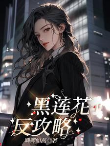 攻略黑莲花手册免费读