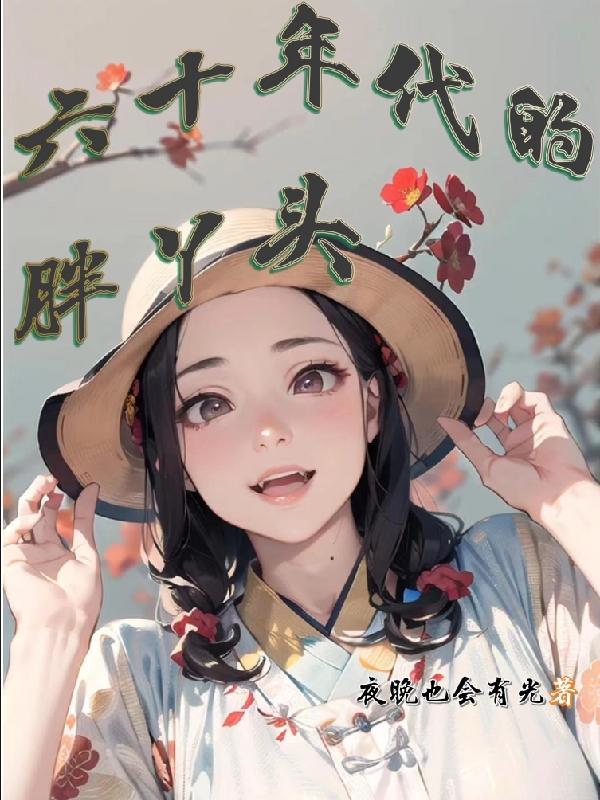六十年代胖丫头