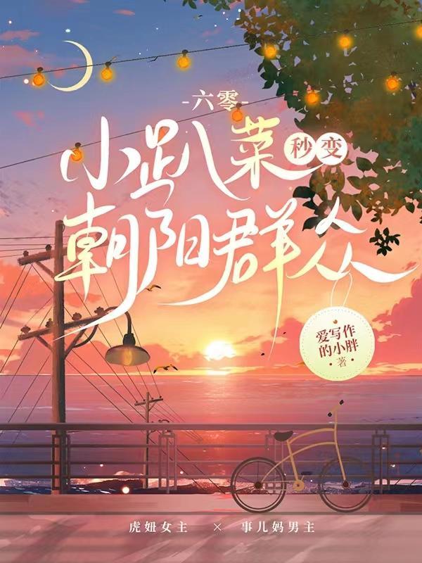 六零小福女
