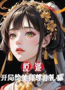 反派师尊美艳动人