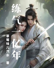 练气一亿年动漫