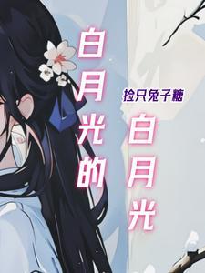 白月光遗憾的文案