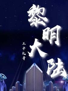 黎明大陆女明星有哪些