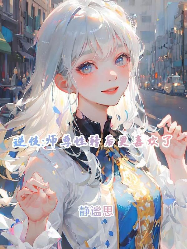 关于逆徒喜欢师父的