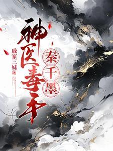 神医毒妃秦无歌免费