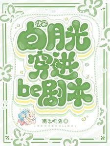 快穿白月光穿进be剧本TXT笔趣阁最新章节更新时间