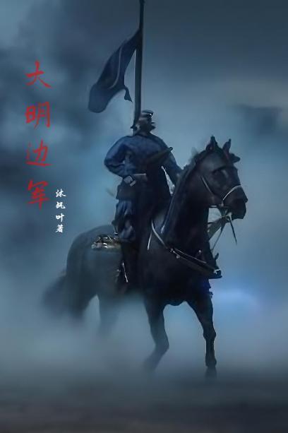 大明边军李宪