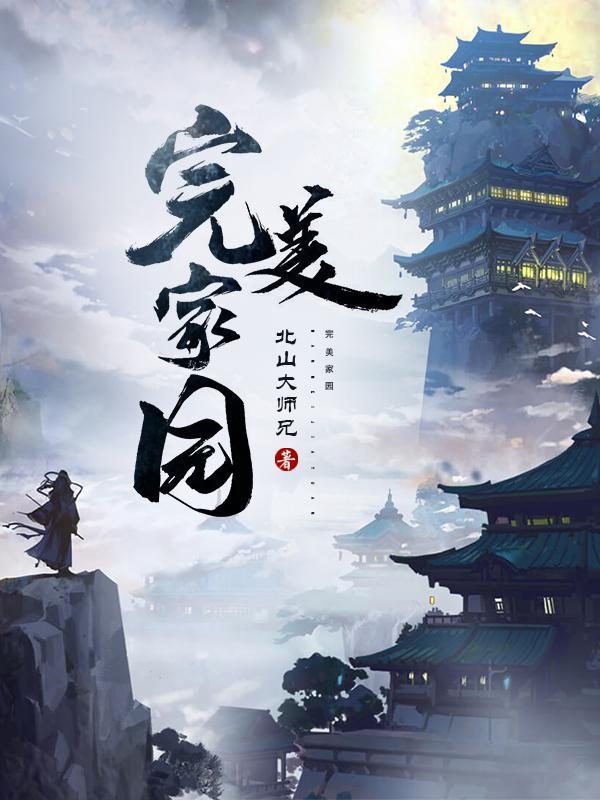 完美家园完整版免费观看