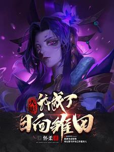 穿越火影之我叫日向雏田