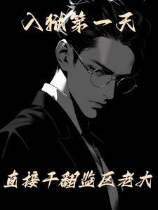 入狱第一天直接干翻监区老大听书
