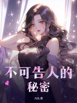 不可告人的秘密同一屋檐下