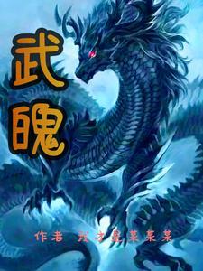 武魂帝