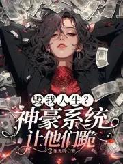 神豪之我的系统宕机了