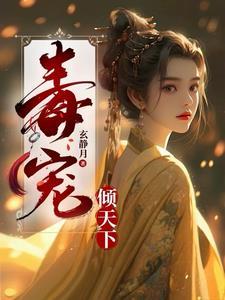 毒宠狂妃
