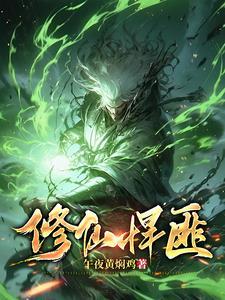 修仙悍匪秦狩动画