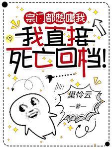 宗门都想噶我我直接死亡回档是什么意思