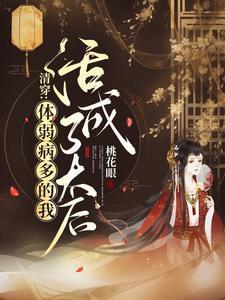 清穿病弱贵妃的荣宠路TXT