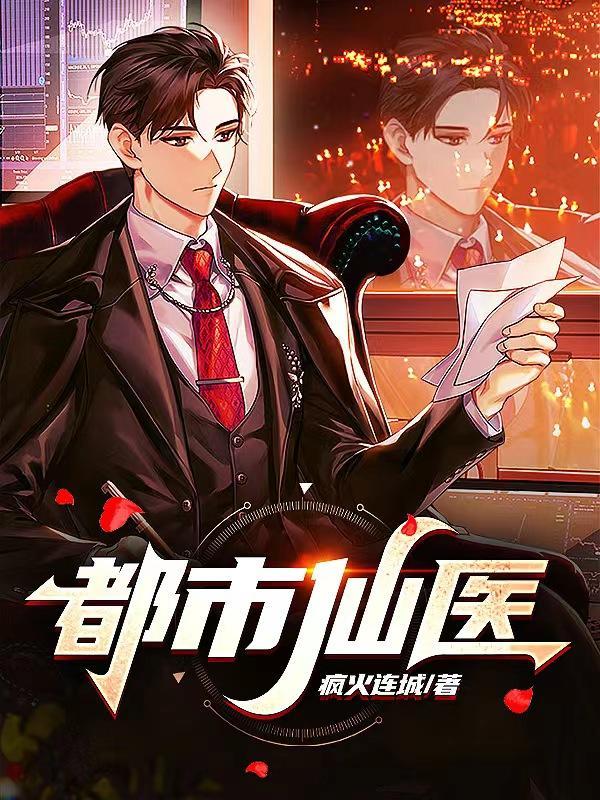 都市仙医神体
