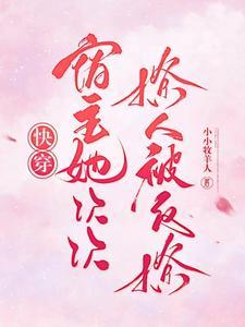 快穿宿主他很撩人
