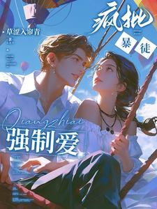 强势侵占娇软乖乖总被疯批亲哭 第二十一章