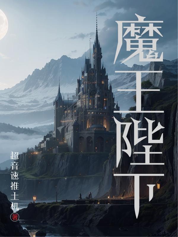 魔王陛下的儿子怎么称呼