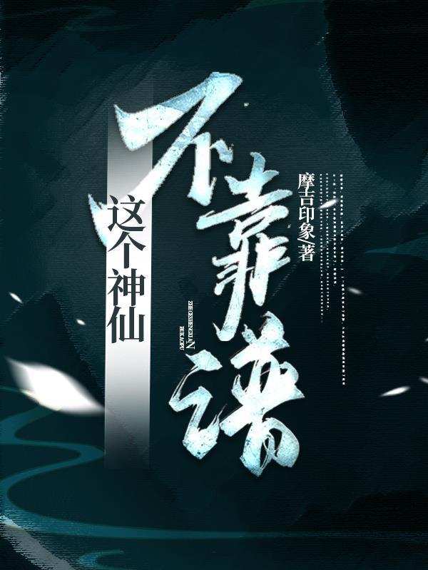 这个神仙没有什么名气