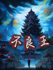 不良王雨最新更新章节在哪里看