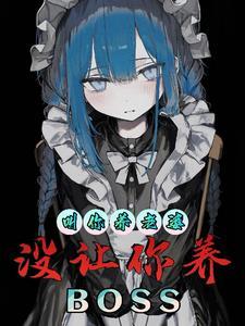 没让你养BOSS水晶鞋
