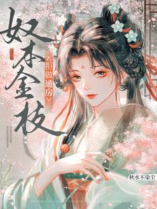 金枝的男主是谁