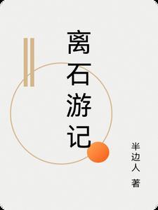 离石游记作文300