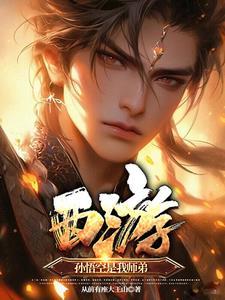 西游之虎啸!