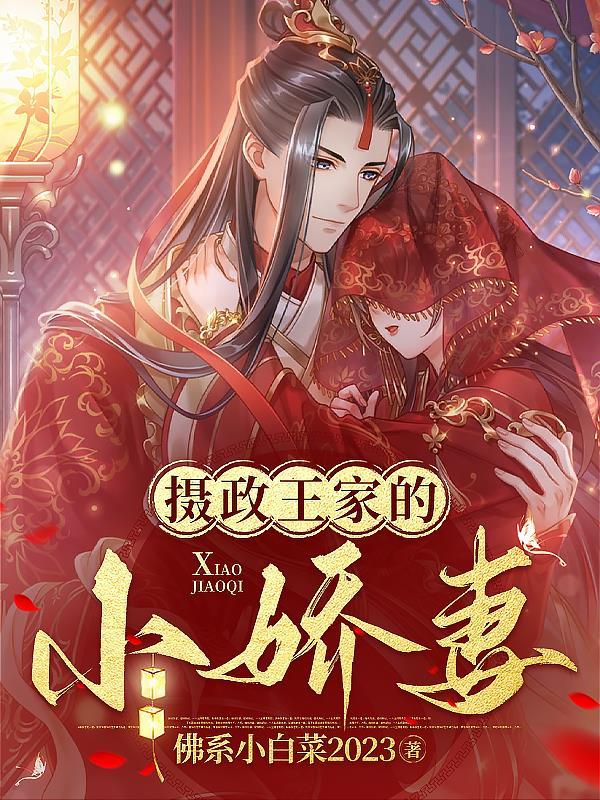 摄政王的娇甜小妻子