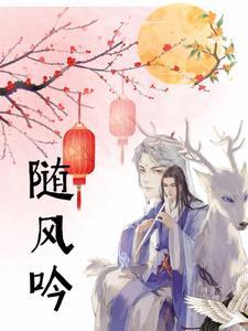 随风吟歌词完整版