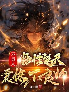 不良人最高境界