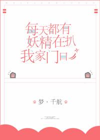每天都有妖精扒我家门口免费阅读