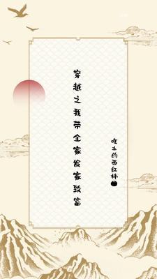 穿越古代带着全家去逃荒