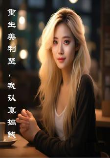 重生美利坚的推荐