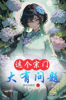 这个宗门福利超多