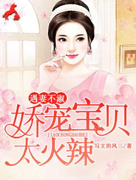 宝贝娇妻不好惹