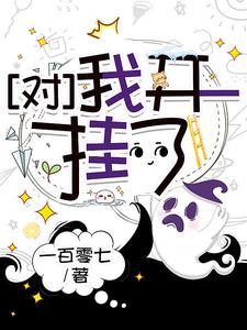 我开挂了免费阅读