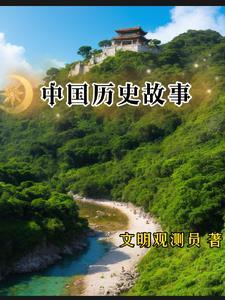 中国历史故事3分钟