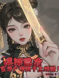 摆摊算命玄学大佬终于上线啦!饺子671