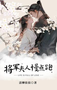 将军夫人又跑了本免费阅读