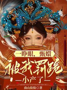 一睁眼甄嬛跪在我面前小产了