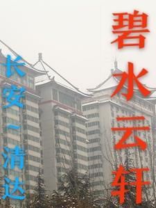 碧水云轩茶楼