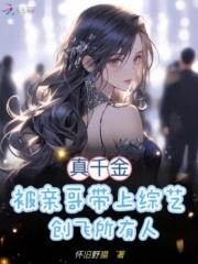 真千金被亲哥带上综艺创飞所有人大